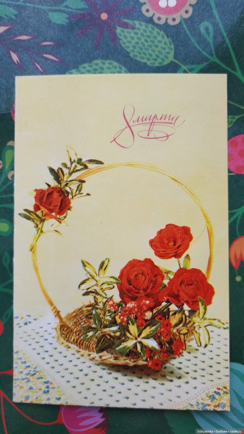 Открытки к 8 марта из альбома бабушки. Часть I