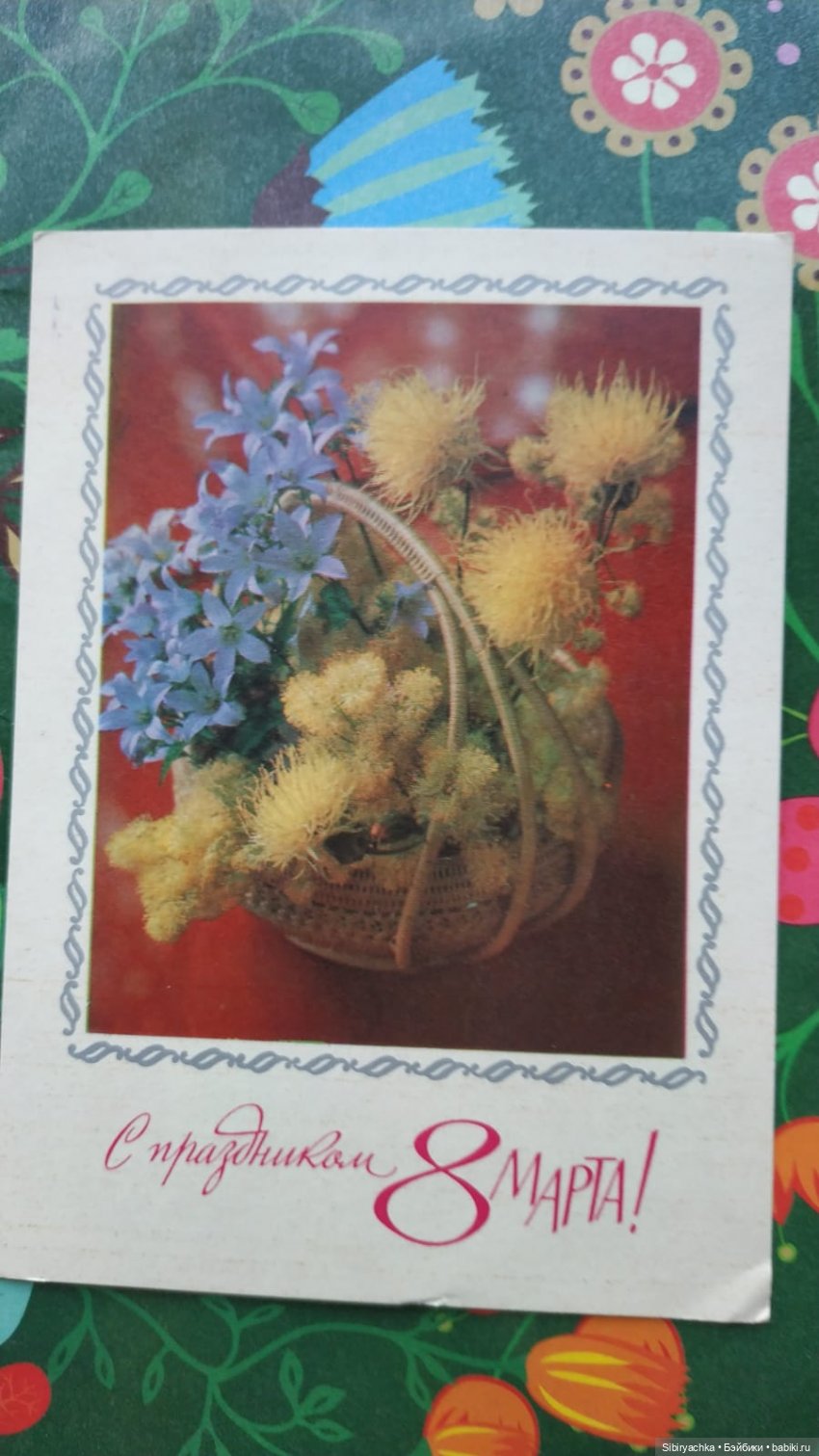 Открытки к 8 марта из альбома бабушки. Часть I