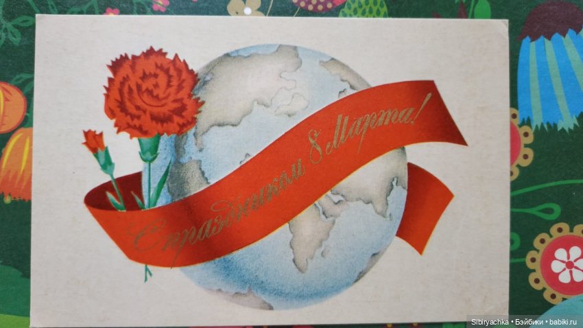 Открытки к 8 марта из альбома бабушки. Часть I