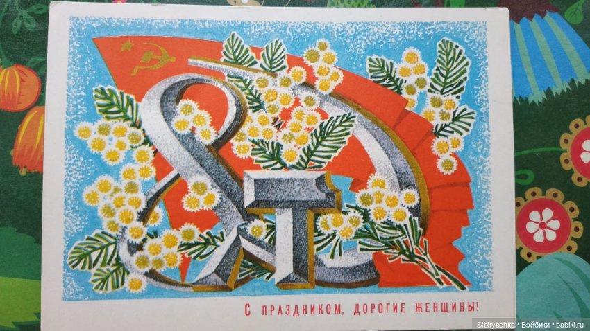 Открытки к 8 марта из альбома бабушки. Часть I