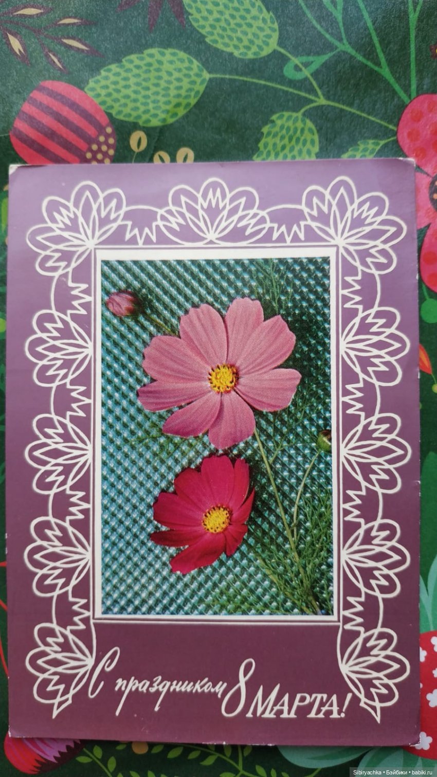 Открытки к 8 марта из альбома бабушки. Часть I
