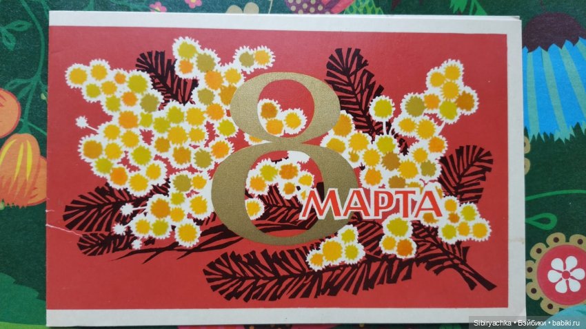Открытки к 8 марта из альбома бабушки. Часть I