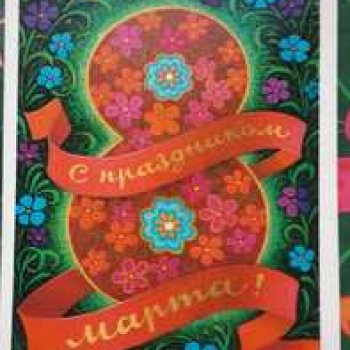 Открытки к 8 марта из альбома бабушки. Часть I.