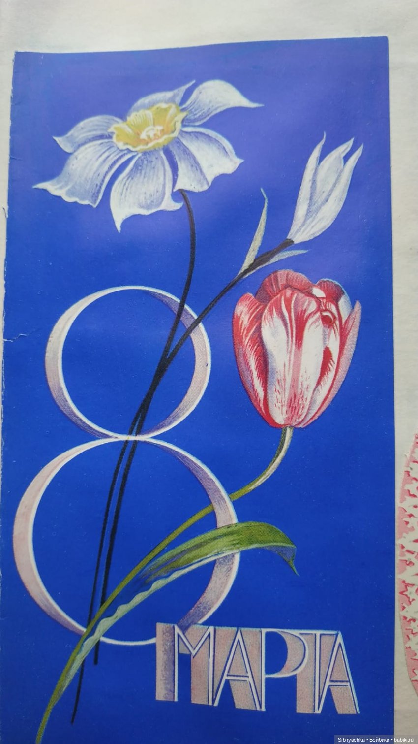 Открытки к 8 марта. Часть II