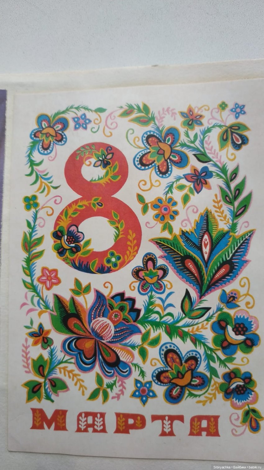 Открытки к 8 марта. Часть II
