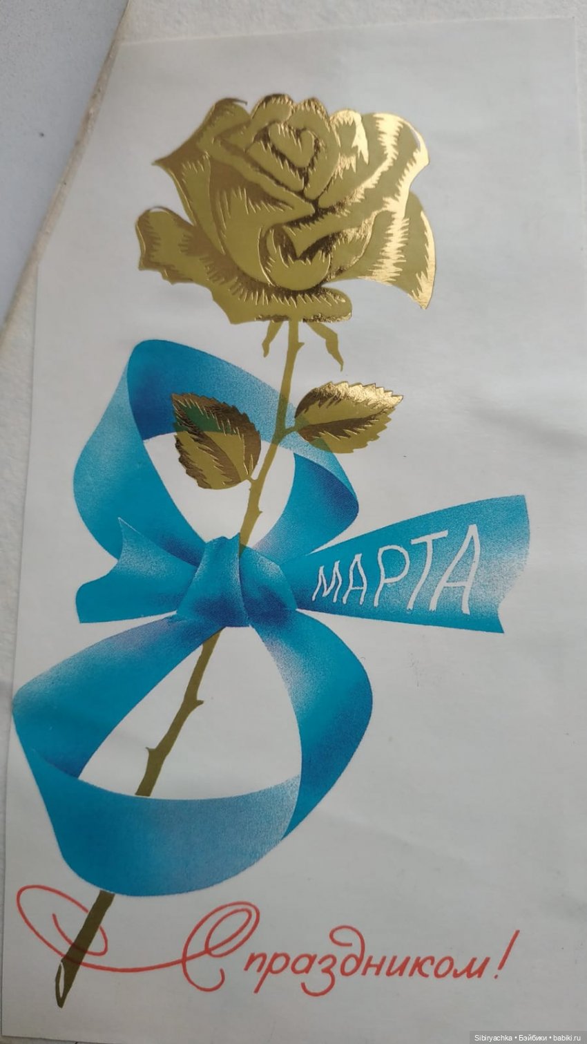 Открытки к 8 марта. Часть II