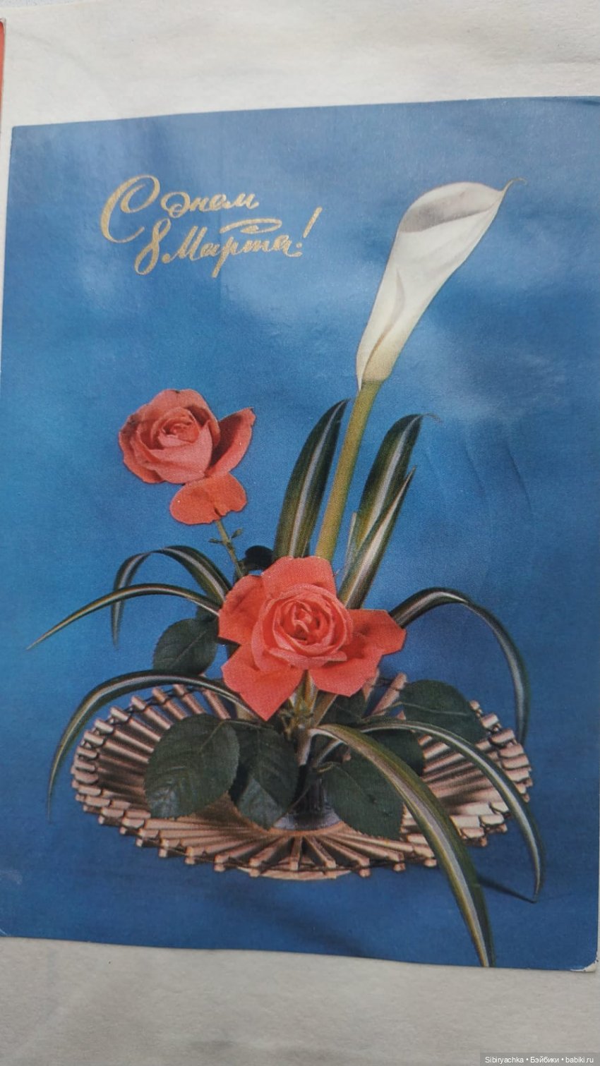 Открытки к 8 марта. Часть II