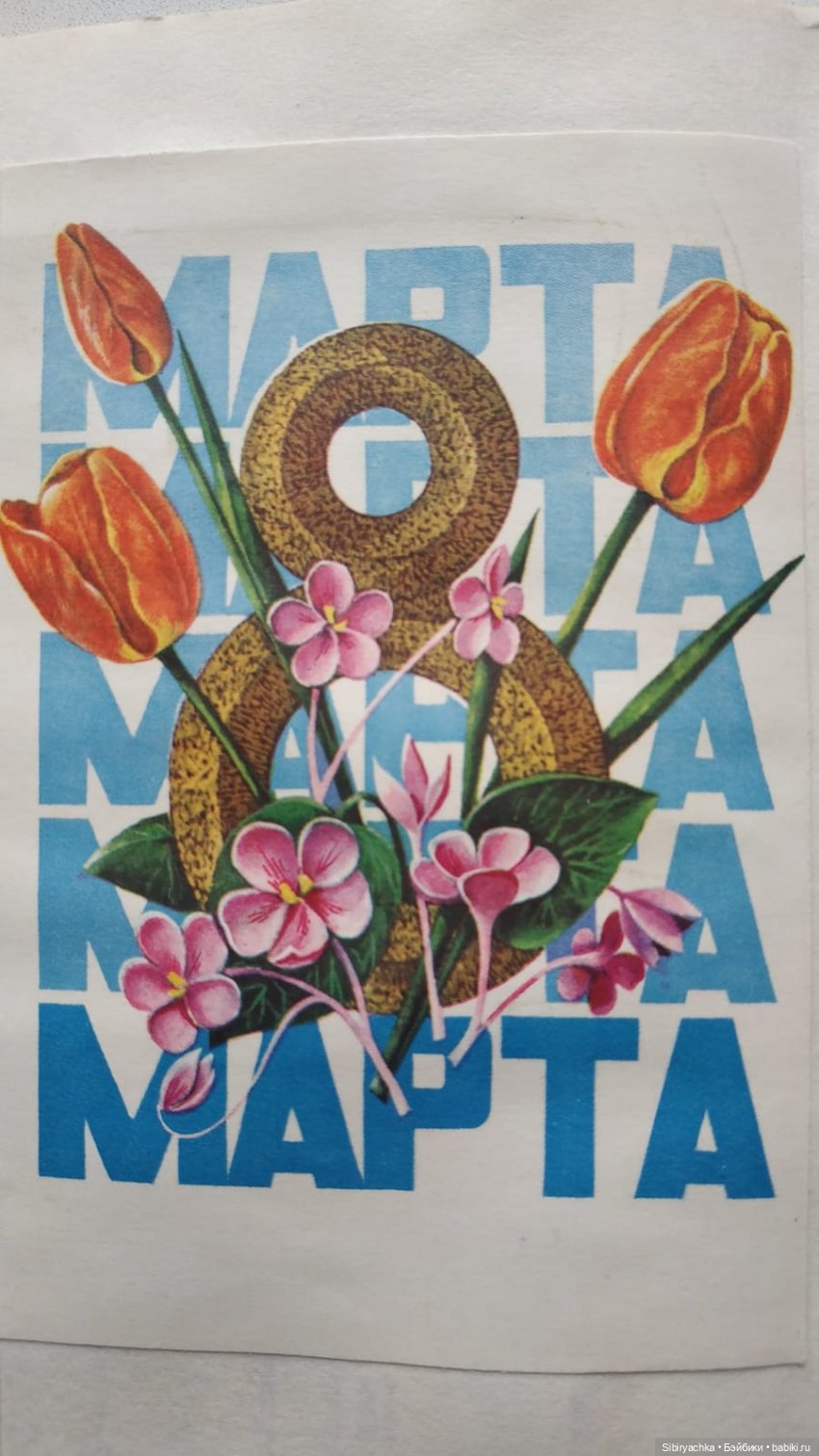 Открытки к 8 марта. Часть II