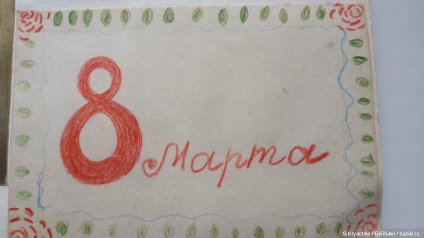 Открытки к 8 марта. Часть II (фото 3)