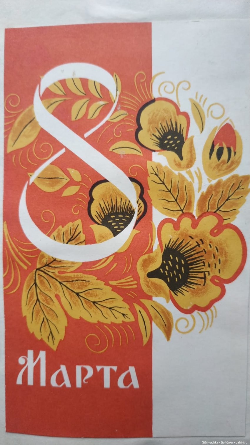 Открытки к 8 марта. Часть II (фото 9)