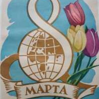 Открытки к 8 марта. Часть II.