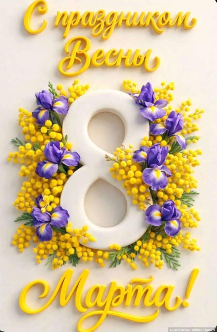 Операция «8 марта»! Ура! Праздник!!! 💐💐💐 (фото 2)