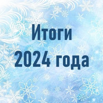Итоги 2024 года