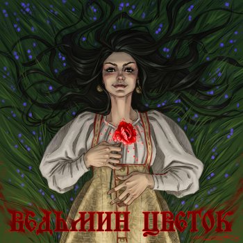 Фольклорно-музыкальные арты (часть 1)