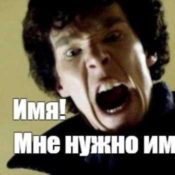Что в имени тебе моем? Или "Купи козу"