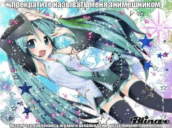 мне даже немного обидно было, когда меня незаконно анимешником называли >:(