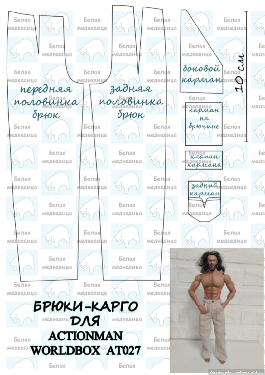 Выкройка брюк для Action figure WorldBox AT027