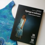 Книга "Одежда из войлока" Л.Ворониной