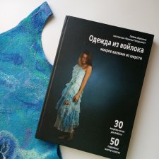 Книга "Одежда из войлока" Л.Ворониной