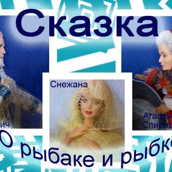 Августфест- 2024. Сказка о золотой рыбке.