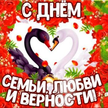 С днём любви и верности!