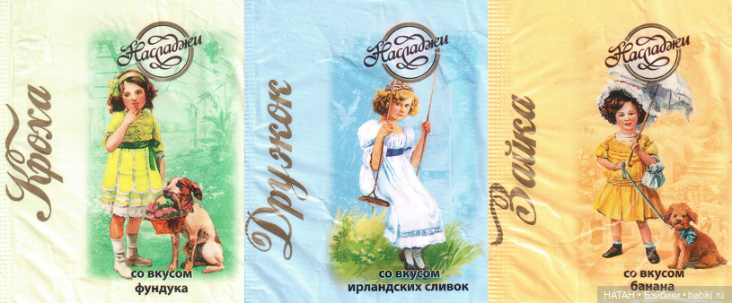 «Насладжи» Кроха, Дружок, Зайка