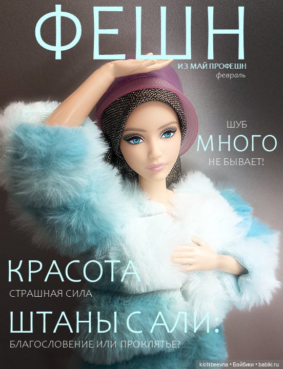 Фешн из май профешн #2 — Кукольные фотоистории и сериалы: комиксы