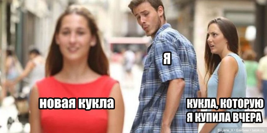 Мемы о куклах — Интересное и необычное: фотоподборки (фото 3)