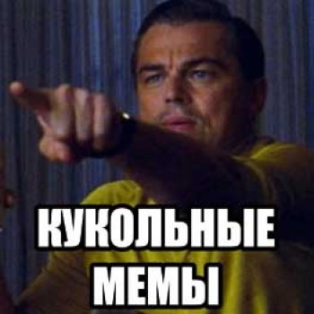 Мемы о куклах