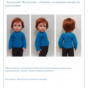 МК Илюшка" по вязанию свитера для куклы Лоренс