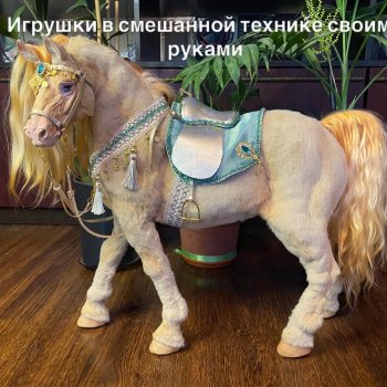 Разбавлю кукольный мир лошадьми