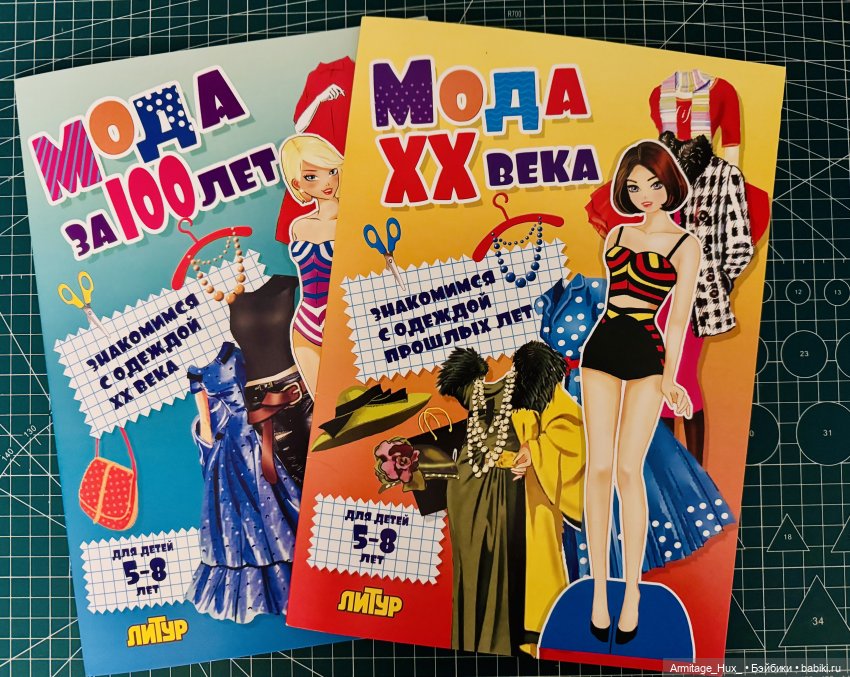 Мои бумажные куколки от издательства «ЛиТур». Мода XX века. Мода за 100 лет
