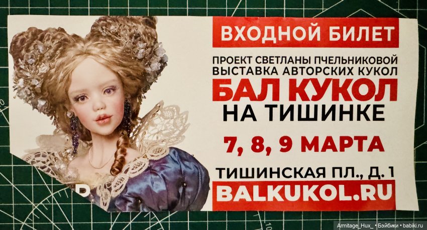 Бал Кукол на Тишинке (весенний) 2026