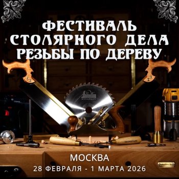 Фестиваль столярного дела в Москве