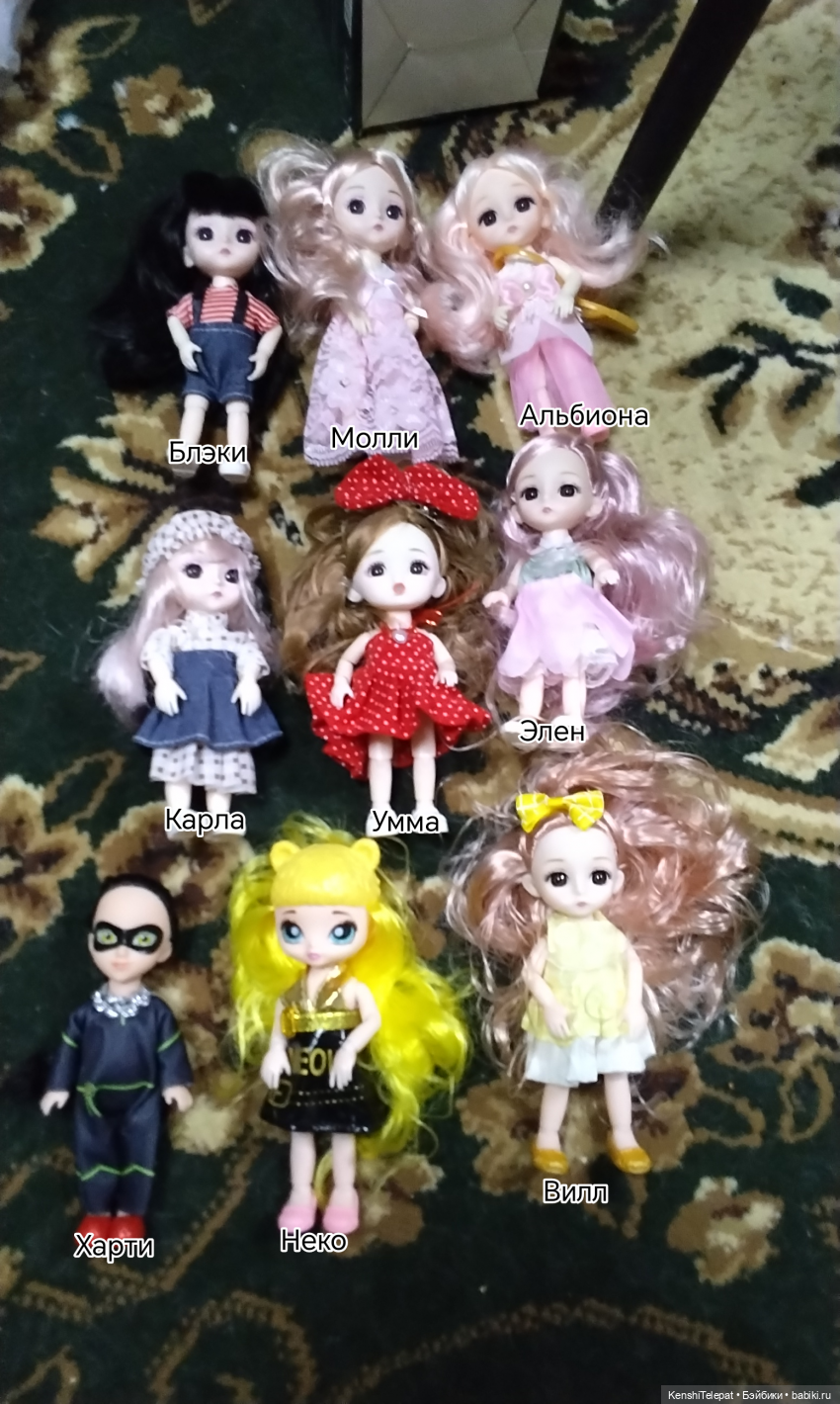 Имена моих кукол, часть 2
