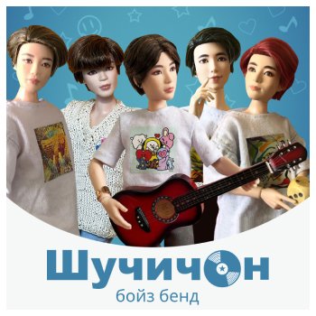 Августфест. Дебютное выступление группы «Шучичон»