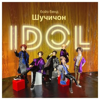 Август Фест. Выступление – перфоманс на песню IDOL