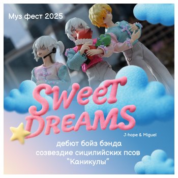 Дебют бойз бенда «Созвездие сицилийских псов «Каникулы» на Музфесте 2025