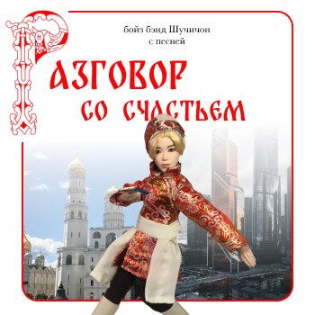 Разговор со счастьем