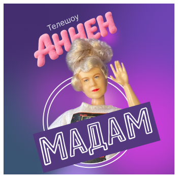 Телешоу «Аннен Мадам