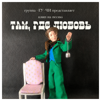 Там, где любовь