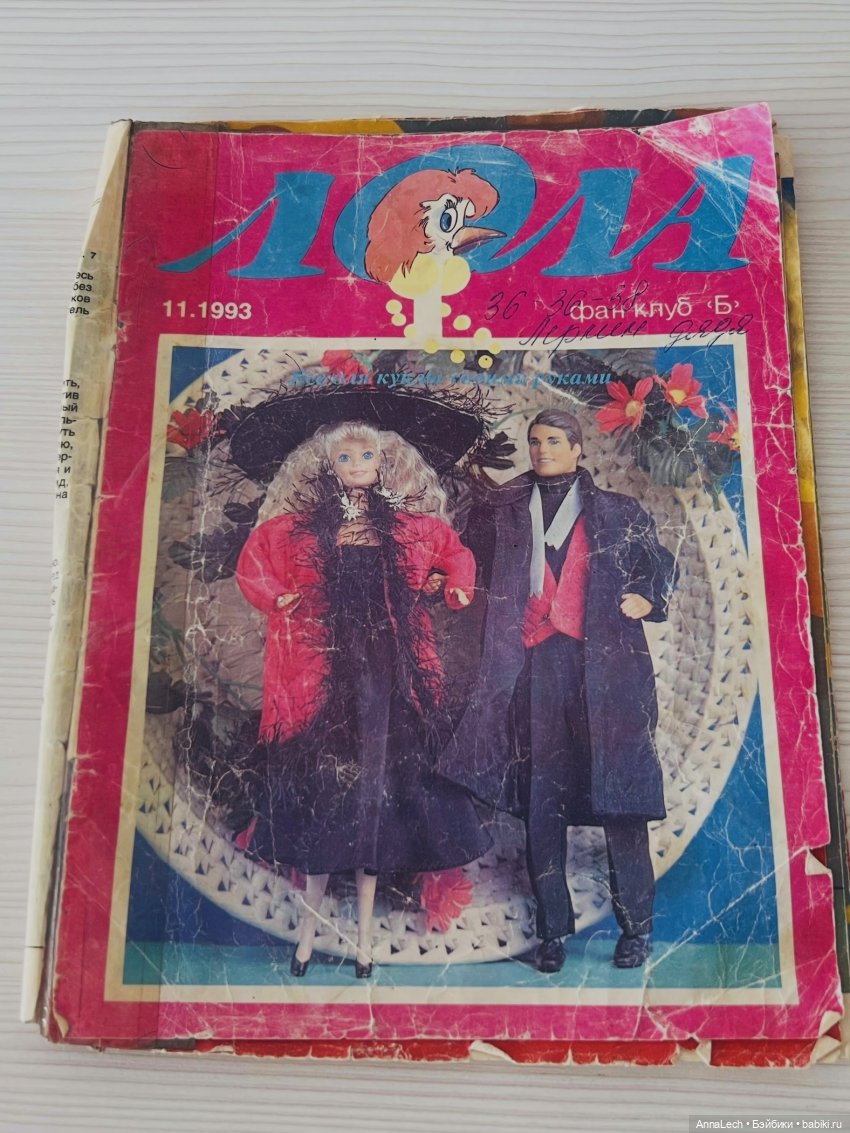 Моя личная «Лола» из детства! 1993 год