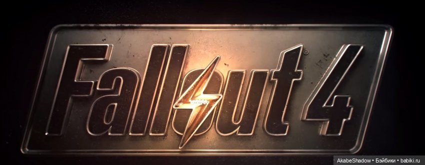 По мотивам Фоллаут 4: Часть 2