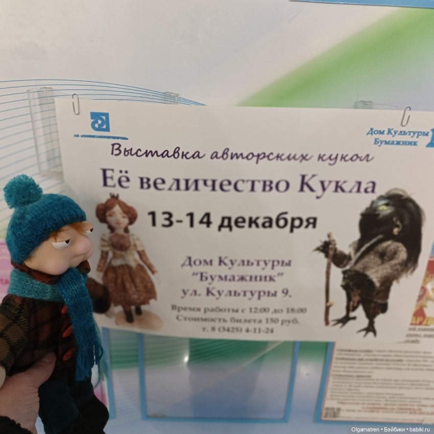 Её Величество Кукла... Или как капитан Подштанник на выставку кукол ходил