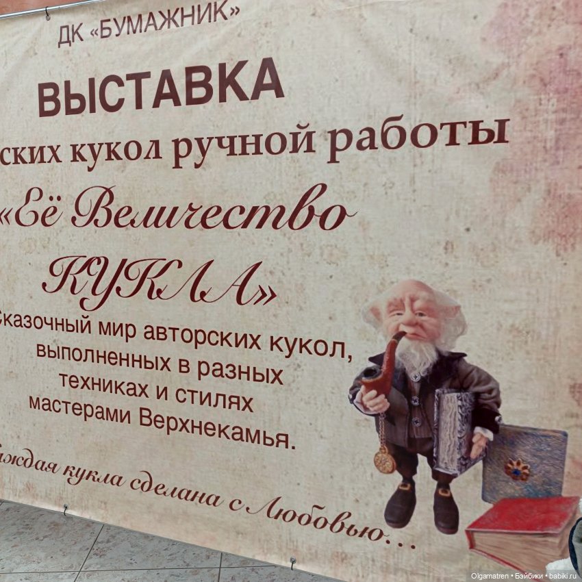 Её Величество Кукла... Или как капитан Подштанник на выставку кукол ходил (фото 3)