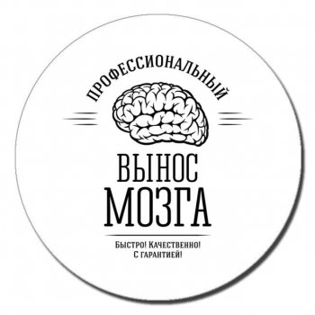 Вынести кому-нибудь мозг - это хобби?