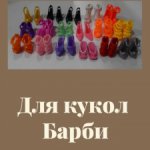 Обувь для кукол Барби