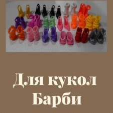 Обувь для кукол Барби