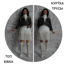 Одежда для кукол с телом worldbox