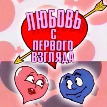 Любовь с первого взгляда